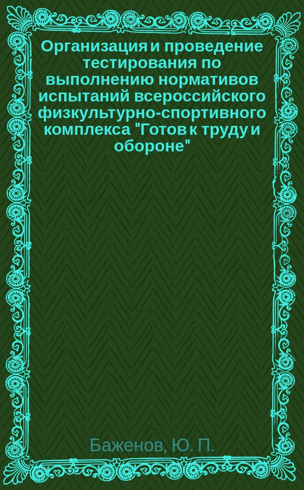 Организация и проведение тестирования по выполнению нормативов испытаний всероссийского физкультурно-спортивного комплекса "Готов к труду и обороне" (ГТО) : учебно-методическое пособие