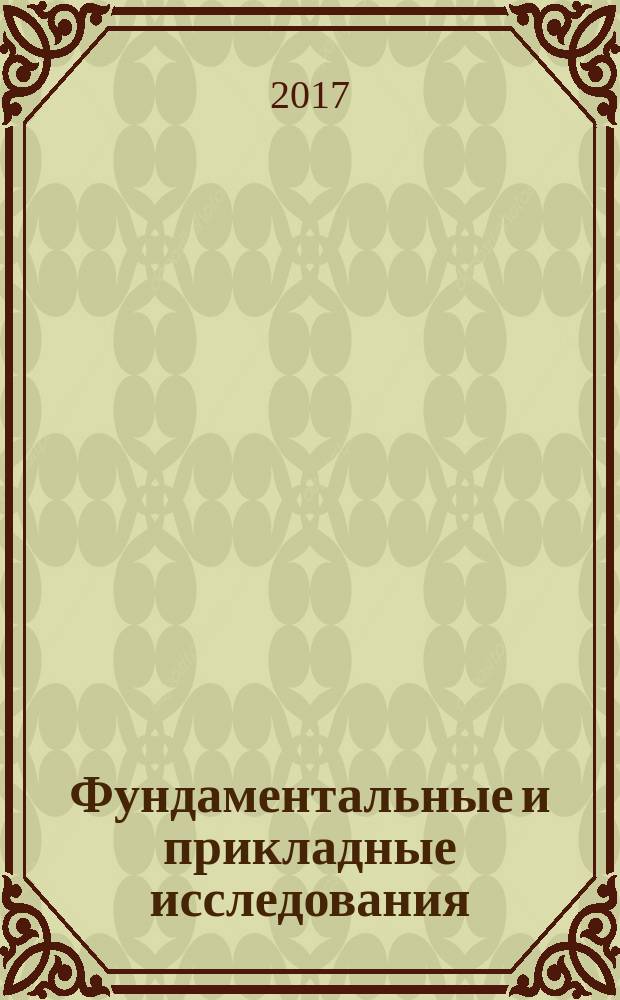 Фундаментальные и прикладные исследования: проблемы и результаты : сборник материалов XXXII международной научно-практической конференции, г. Новосибирск, 24 февраля, 24 марта 2017 г