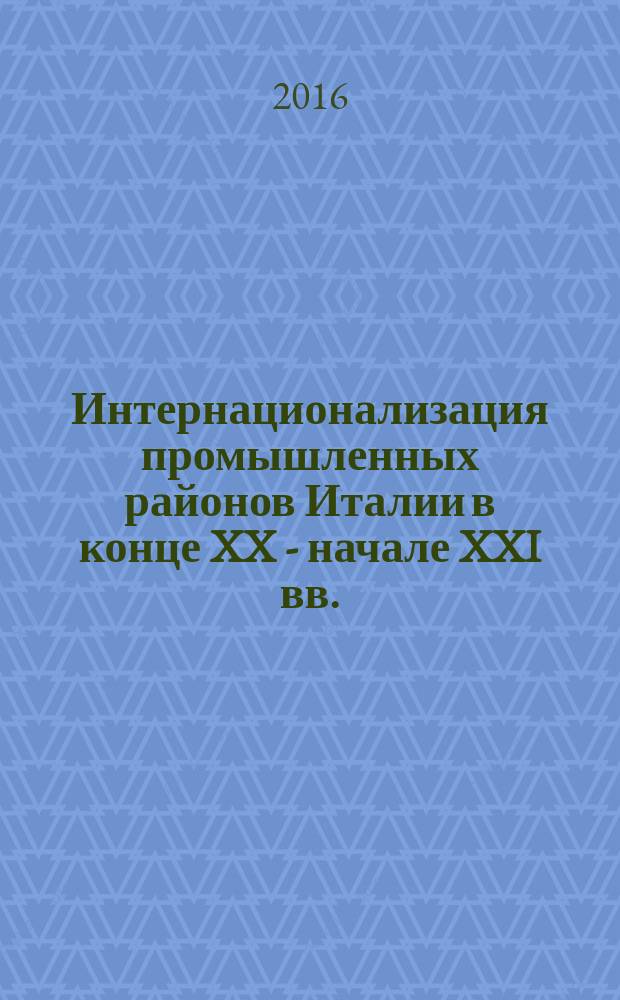 Интернационализация промышленных районов Италии в конце XX - начале XXI вв. : автореферат дис. на соиск. уч. степ. кандидата экономических наук : специальность 08.00.14 <Мировая экономика>