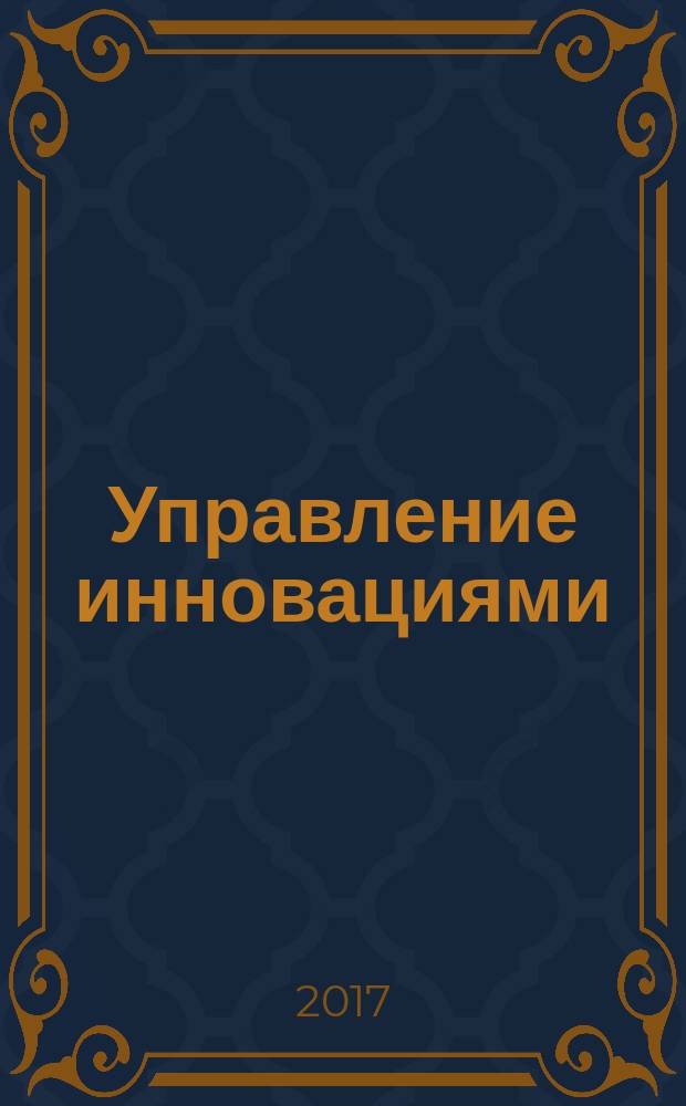 Управление инновациями: теория, методология, практика : сборник материалов XX Международной научно-практической конференции, г. Новосибирск, 31 января, 27 февраля, 23 марта 2017 г