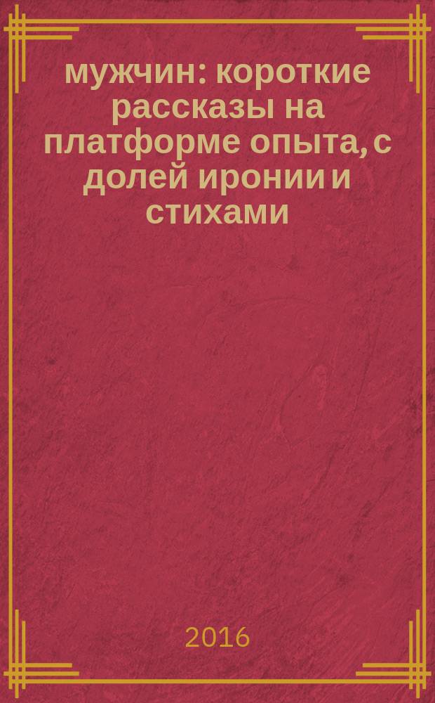 25,5 мужчин : короткие рассказы на платформе опыта, с долей иронии и стихами