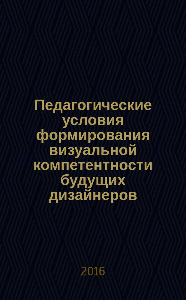 Педагогические условия формирования визуальной компетентности будущих дизайнеров : автореферат дис. на соиск. уч. степ. кандидата педагогических наук : специальность 13.00.08 <Теория и методика профессионального образования>