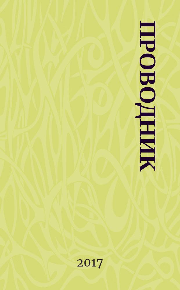 Проводник