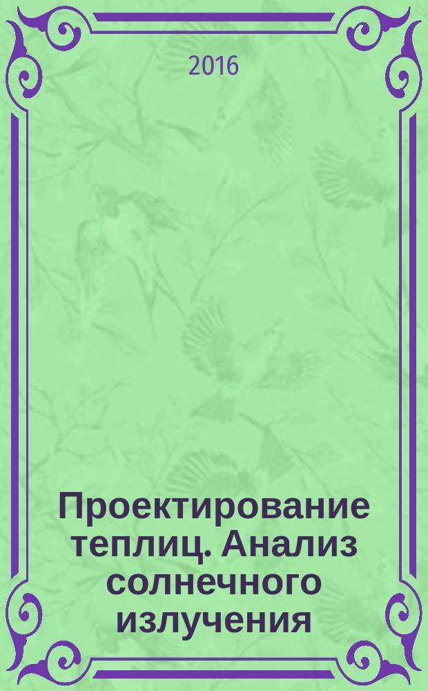 Проектирование теплиц. Анализ солнечного излучения : учебное пособие для студентов вузов, обучающихся по направлению "Архитектура"