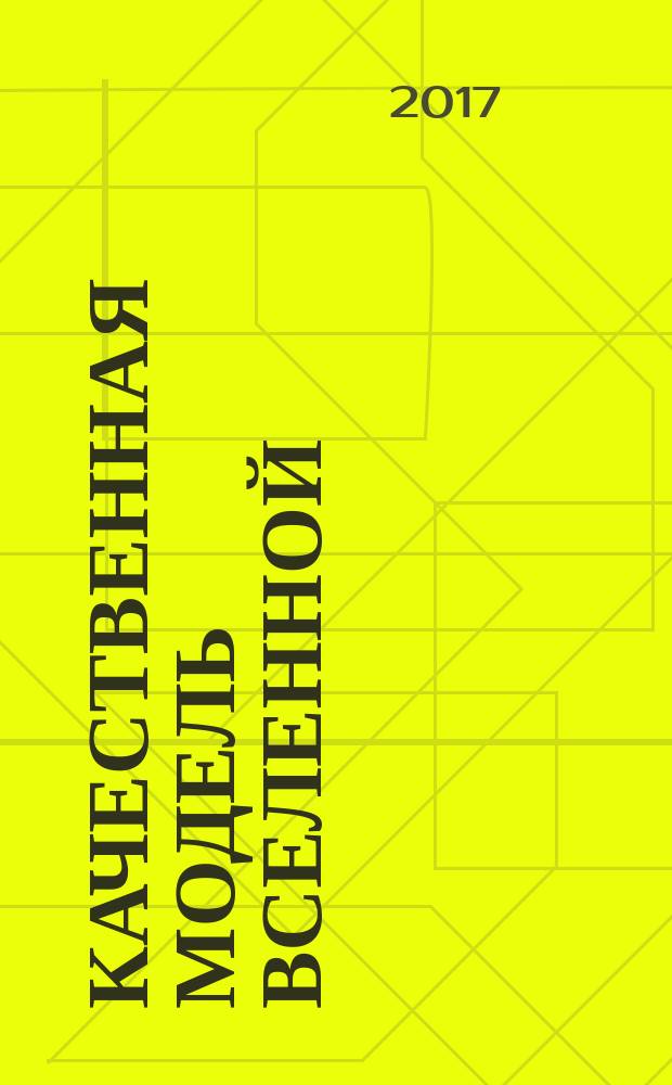 Качественная модель Вселенной = A qualitative model of the Universe