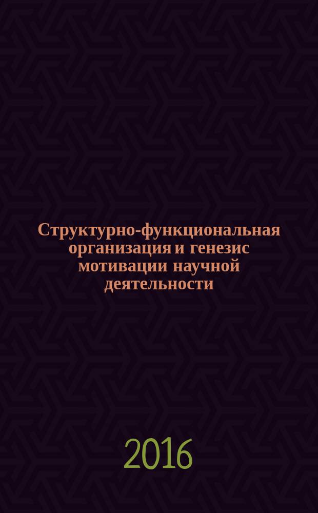 Структурно-функциональная организация и генезис мотивации научной деятельности : автореферат дис. на соиск. уч. степ. доктора психологических наук : специальность 19.00.03 <Психология труда, инженерная психология, эргономика>