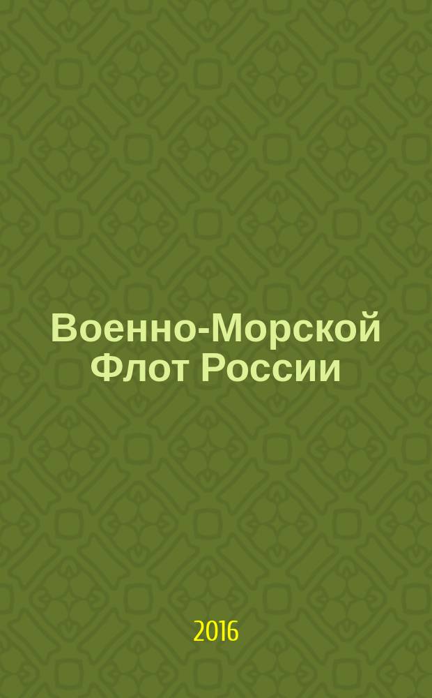 Военно-Морской Флот России : фотоальбом, посвященный 320-летию Военно-Морского Флота Российской Федерации