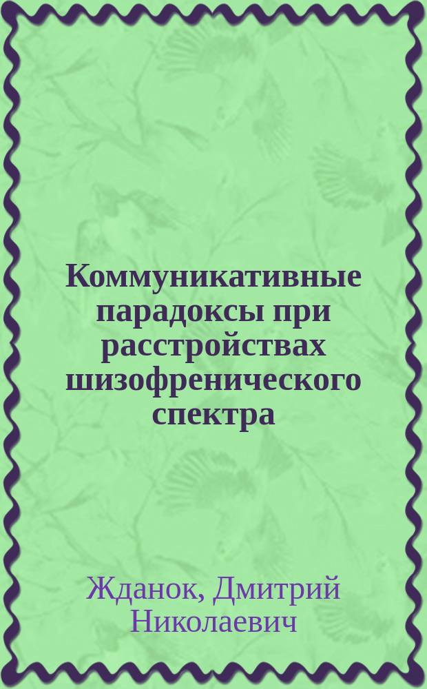 Коммуникативные парадоксы при расстройствах шизофренического спектра