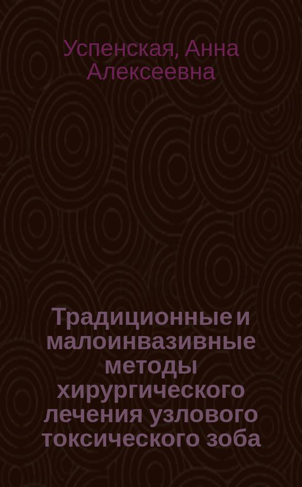 Традиционные и малоинвазивные методы хирургического лечения узлового токсического зоба : автореферат диссертации на соискание ученой степени кандидата медицинских наук : специальность 14.01.17 <Хирургия>