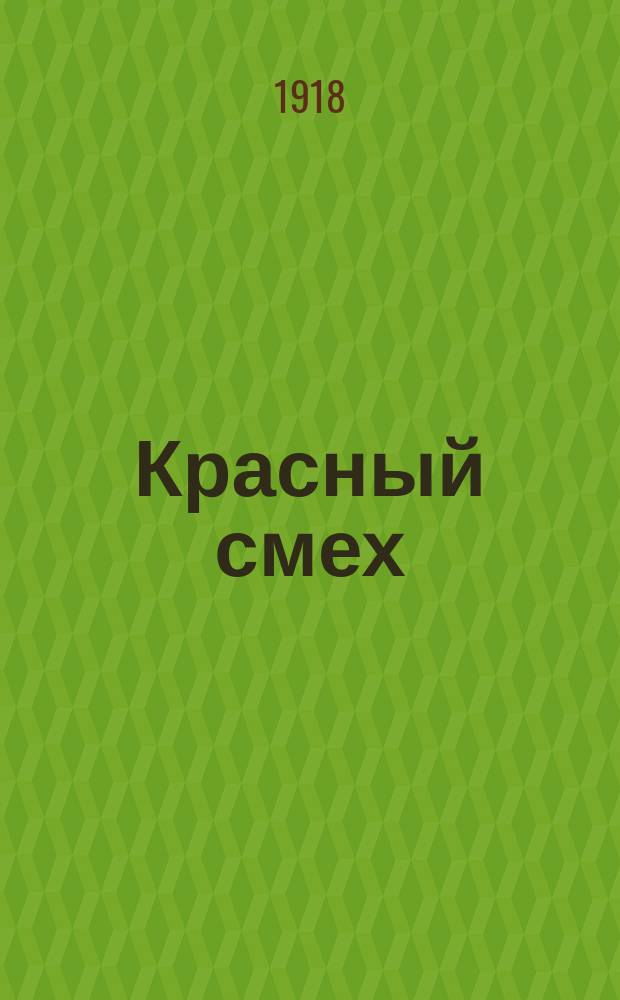 Красный смех : Нет возможности учесть все муки, страдания, жертвы, гибельность, обнищание и растление, причиняемые преступным злодейством, называемым войной ... : плакат