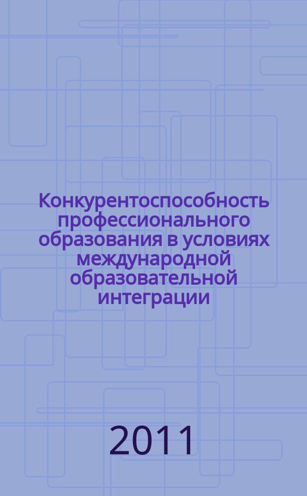 Конкурентоспособность профессионального образования в условиях международной образовательной интеграции : материалы Региональной научно-практической конференции, (г. Зеленодольск, 30 марта 2011 года)