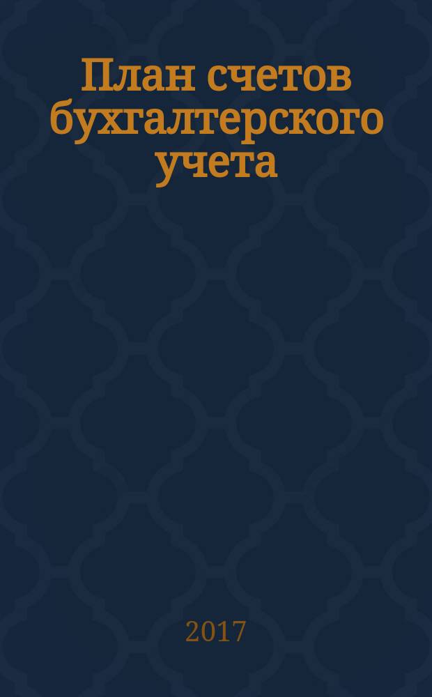 План счетов бухгалтерского учета: комментарий к последним изменениям : план счетов бухгалтерского учета финансово-хозяйственной деятельности организаций и инструкция по его применению, комментарий к изменениям в Плане счетов : учебное пособие для факультетов повышения квалификации и учебных заведений