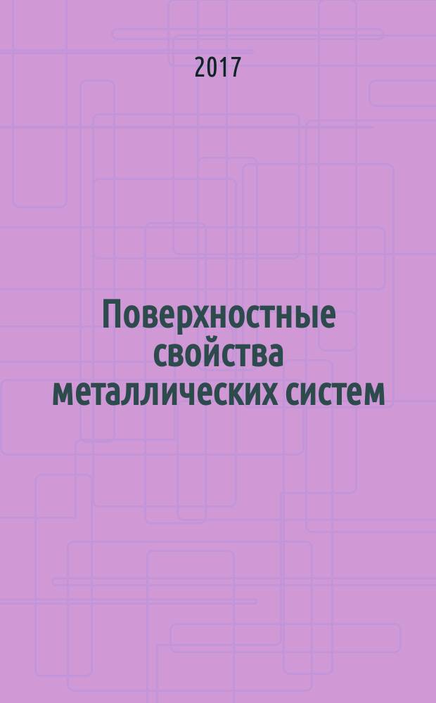 Поверхностные свойства металлических систем : монография