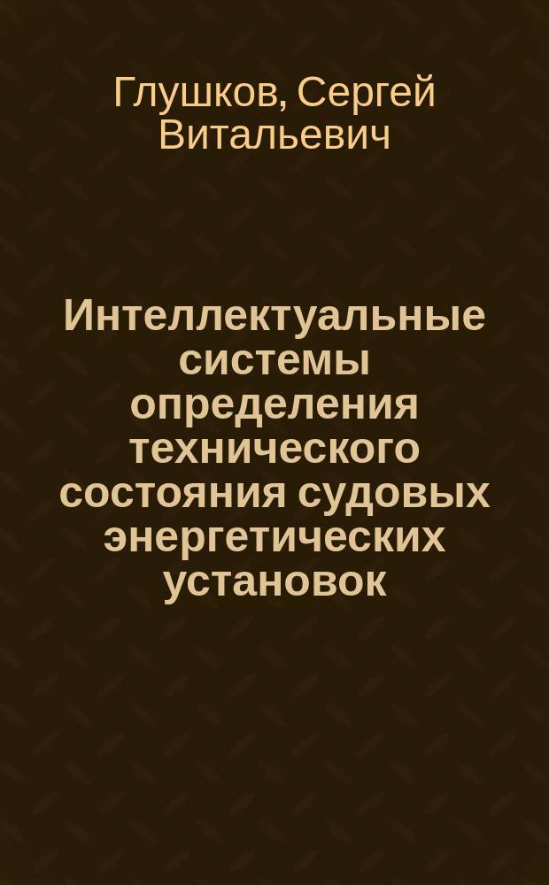 Интеллектуальные системы определения технического состояния судовых энергетических установок : монография