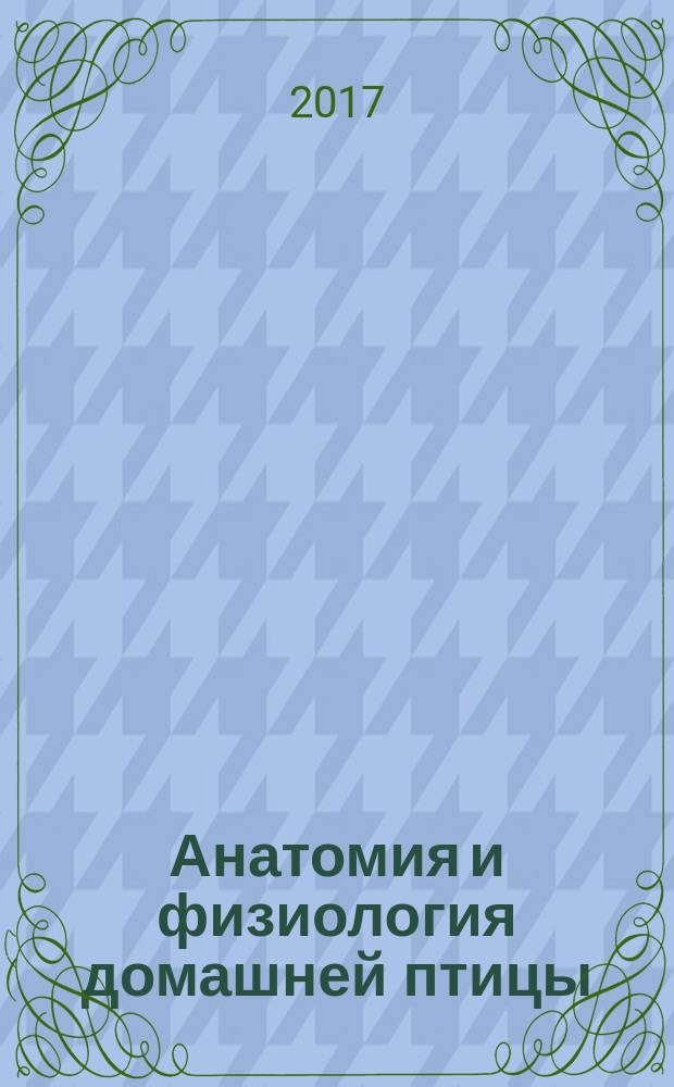 Анатомия и физиология домашней птицы : учебно-методическое пособие