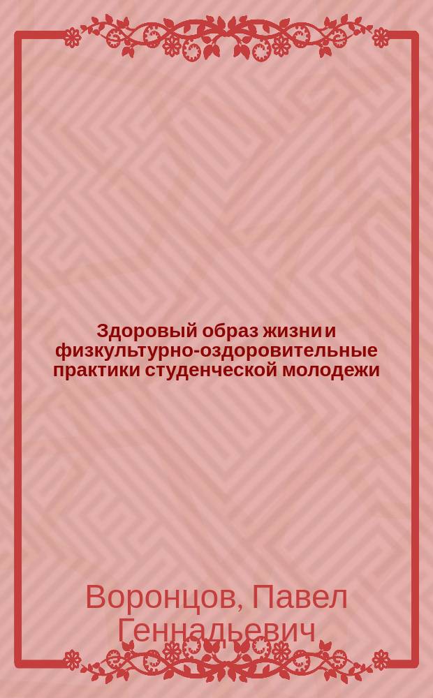 Здоровый образ жизни и физкультурно-оздоровительные практики студенческой молодежи : учебно-методическое пособие