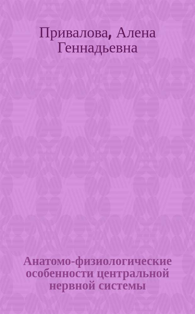 Анатомо-физиологические особенности центральной нервной системы : учебное пособие, направление подготовки Психология 37.03.01 - бакалавриат, 37.04.01 - магистратура