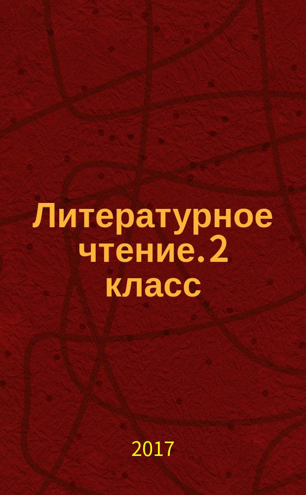 Литературное чтение. 2 класс : всероссийская проверочная работа : 10 вариантов заданий, критерии оценок, контрольные ответы, образец выполнения заданий
