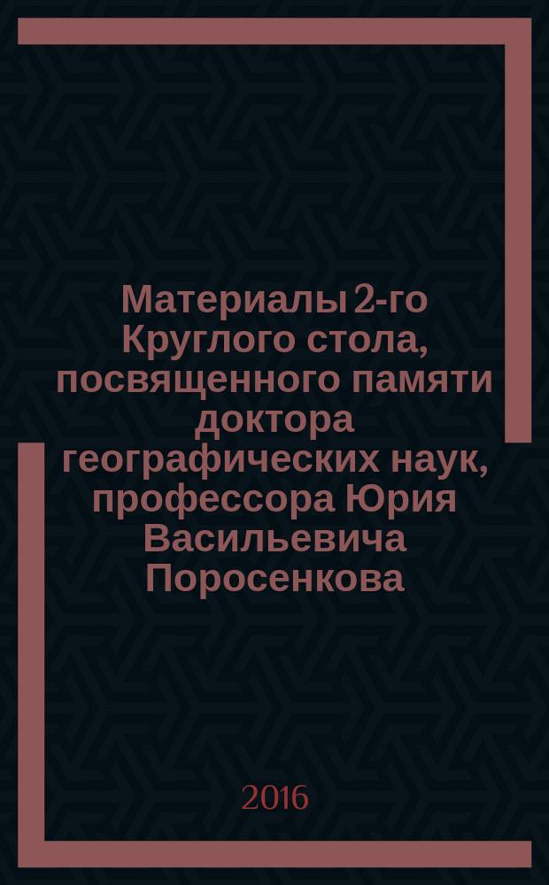 Материалы 2-го Круглого стола, посвященного памяти доктора географических наук, профессора Юрия Васильевича Поросенкова