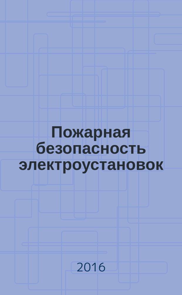 Пожарная безопасность электроустановок : проверка соответствия электроустановок и молниезащиты производственного объекта требованиям пожарной безопасности : учебное пособие