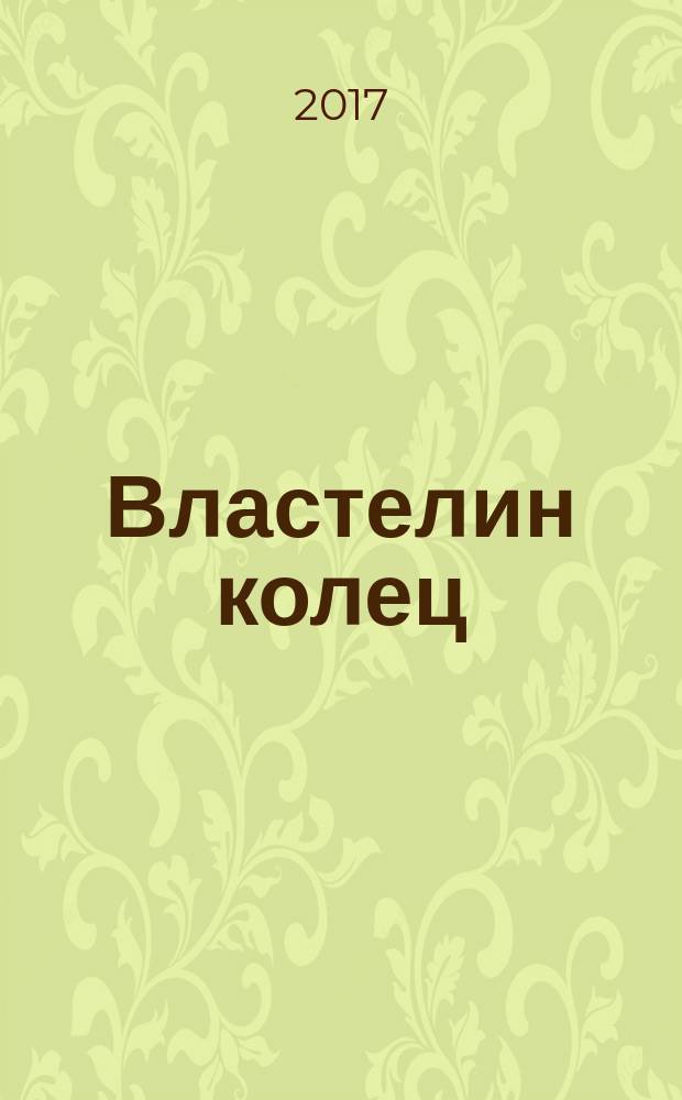 Властелин колец : трилогия