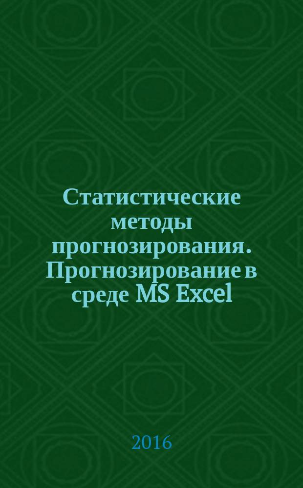 Статистические методы прогнозирования. Прогнозирование в среде MS Excel : лабораторный практикум