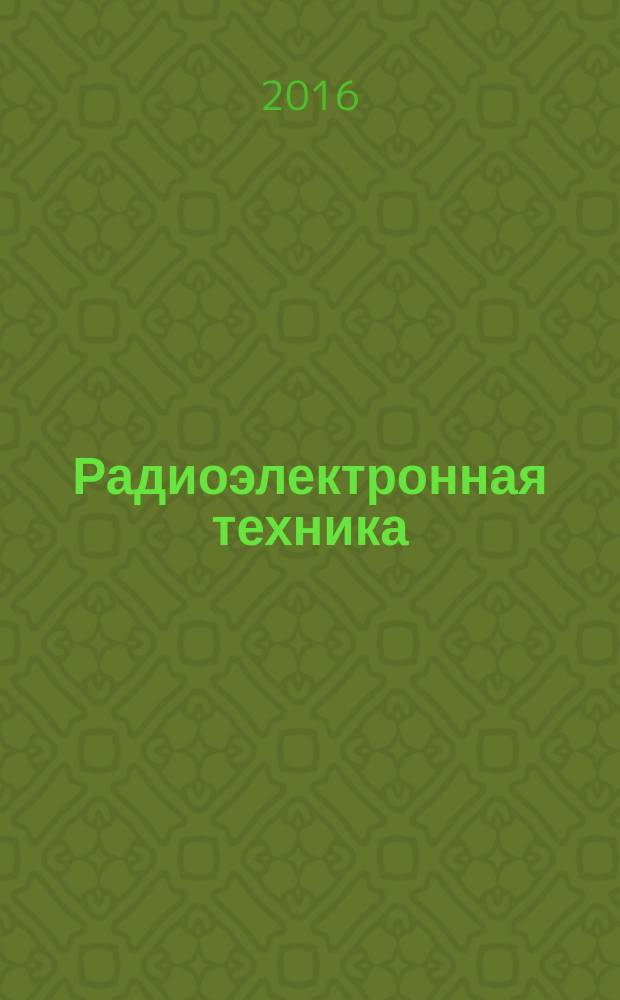 Радиоэлектронная техника : межвузовский сборник научных трудов