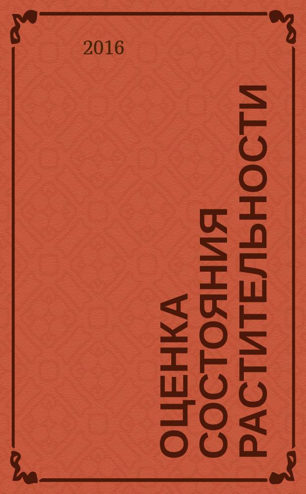 Оценка состояния растительности: луга и тундры : учебно-методическое пособие для студентов, обучающихся по программе бакалавриата по направлениям подготовки 05.03.01 "Биология", 05.03.06 "Экология и природопользование"