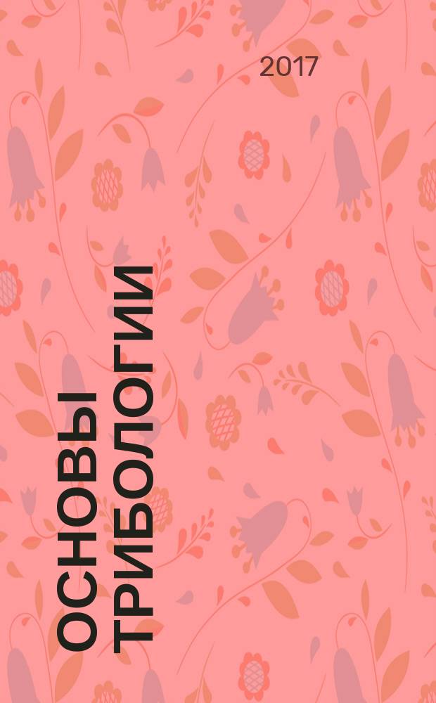 Основы трибологии : учебное пособие