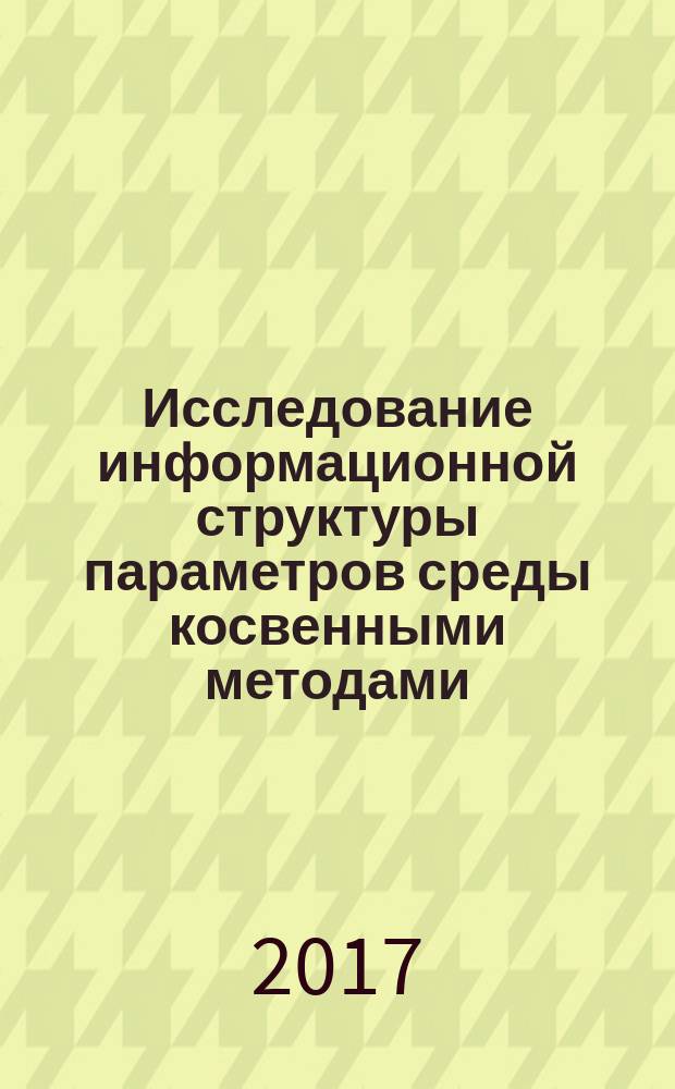 Исследование информационной структуры параметров среды косвенными методами (на примере нижнего слоя атмосферы) : монография