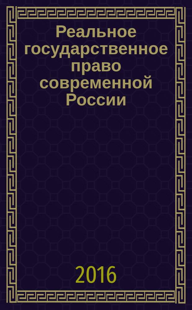 Реальное государственное право современной России : монография. Т. 2
