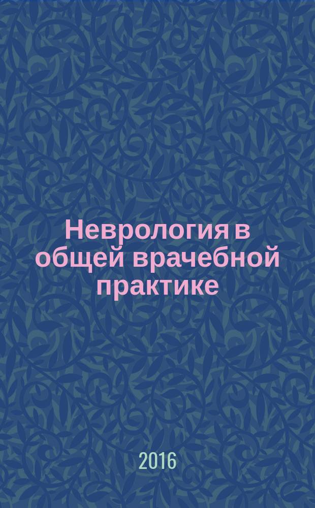 Неврология в общей врачебной практике : топическая диагностика. Избранные вопросы клинической неврологии : учебное пособие для врачей общей практики : в 3 ч