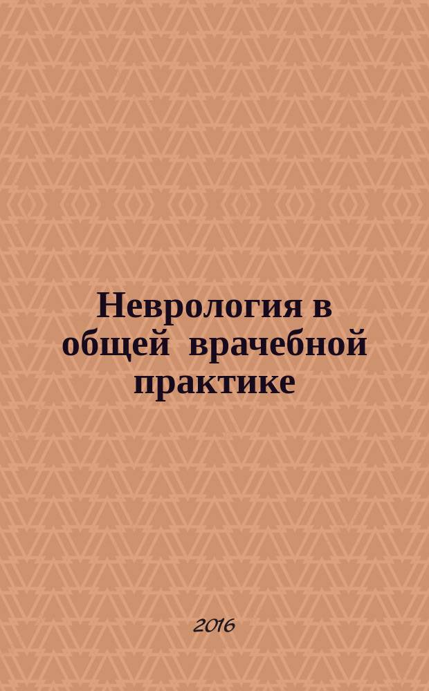 Неврология в общей врачебной практике : топическая диагностика. Избранные вопросы клинической неврологии учебное пособие для врачей общей практики в 3 ч. Ч. 2 : Черепные нервы. Периферическая нервная система