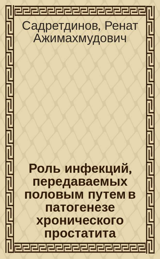 Роль инфекций, передаваемых половым путем в патогенезе хронического простатита : учебно-методическое пособие