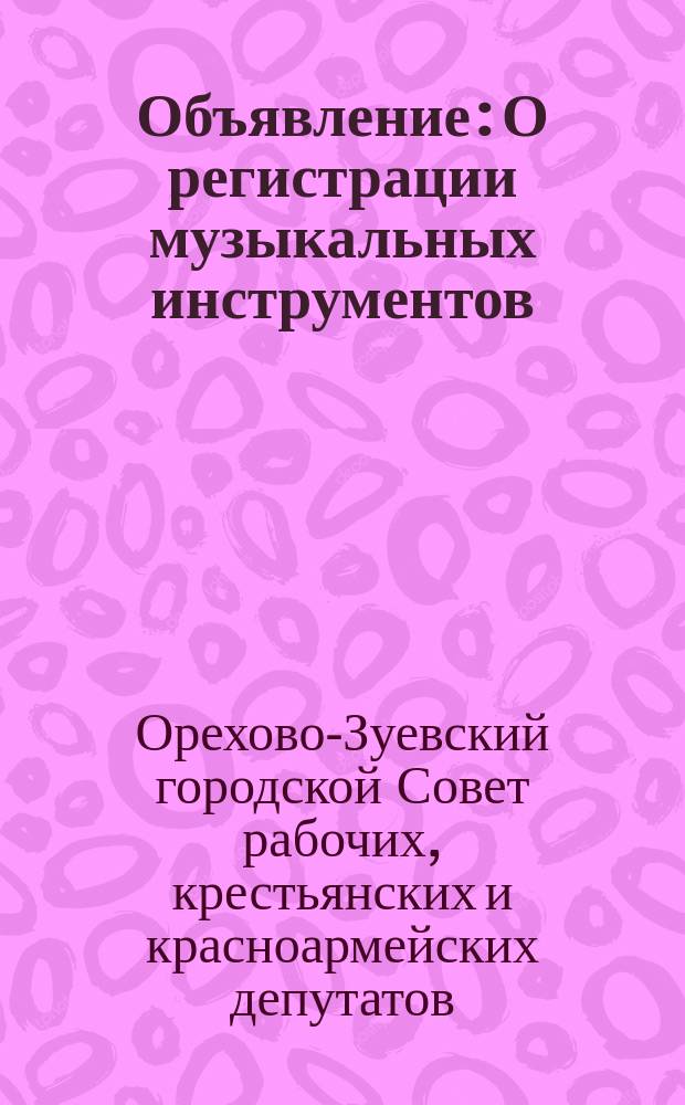 Объявление: [О регистрации музыкальных инструментов : листовка