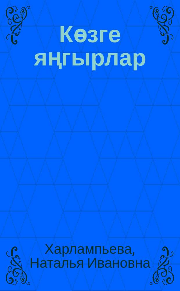 Көзге яңгырлар : шигырьләр = Осенние дожди