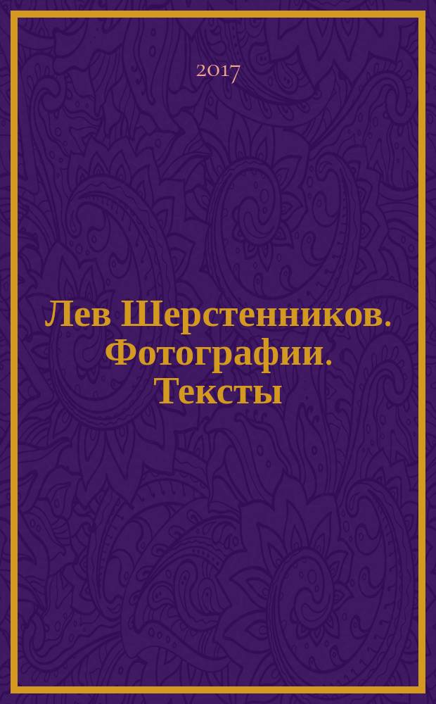 Лев Шерстенников. Фотографии. Тексты : каталог выставки, г. Коломна, 22 апреля 2017 - 22 июня 2017