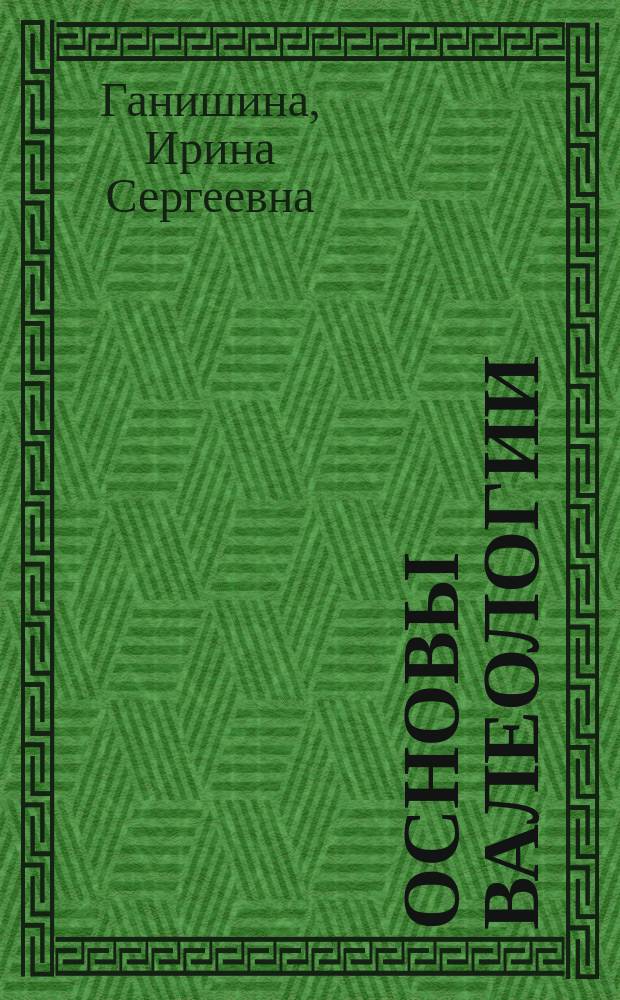 Основы валеологии : учебное пособие : для слушателей, обучающихся по специальности 44.05.01 - Педагогика и психология девиантного поведения (специализация - Психолого-педагогическая коррекция и реабилитация лиц с девиантным поведением, узкая специализация - Организация воспитательной и психологической служб в УИС, квалификация (степень) выпускника - "специалист")