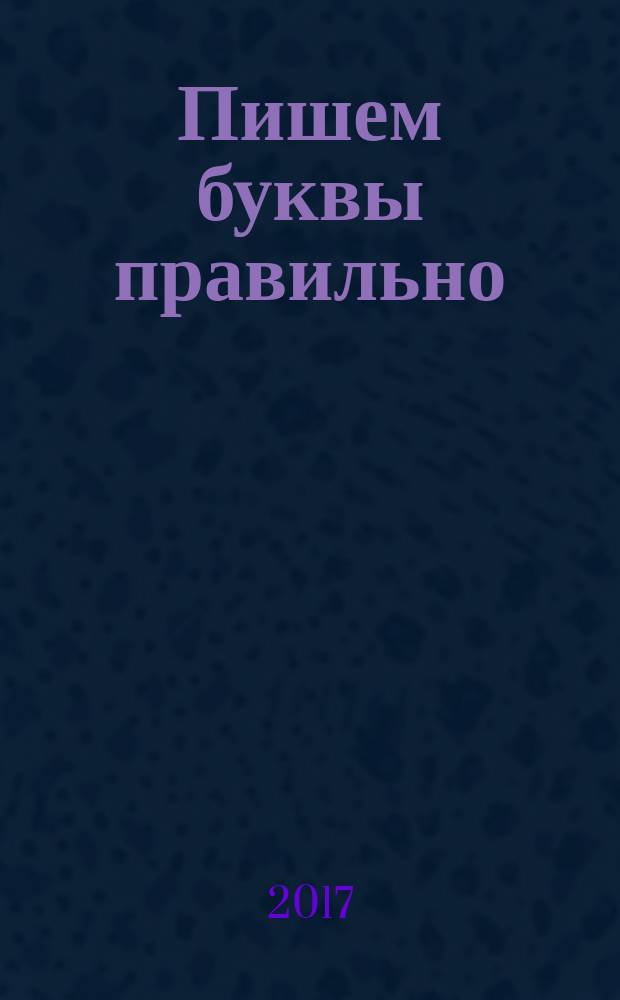 Пишем буквы правильно : для детей от 4 лет : 4+