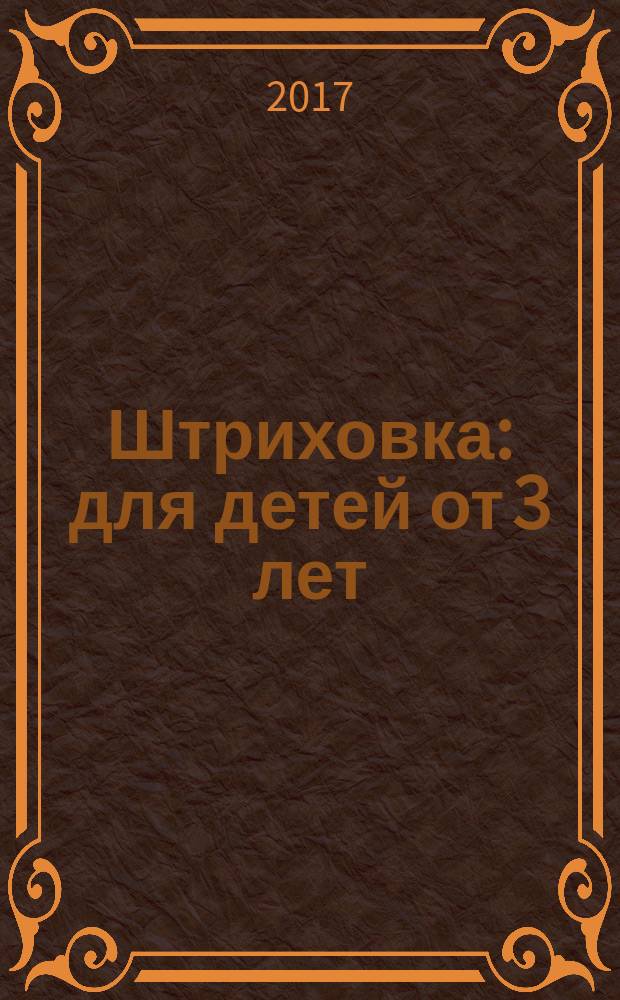 Штриховка : для детей от 3 лет : 3+