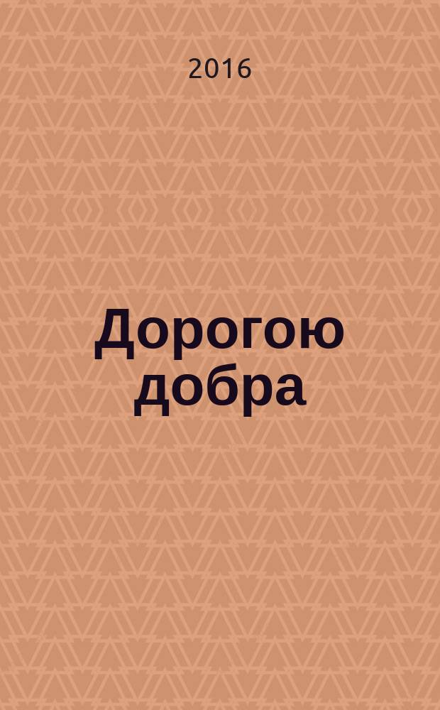 Дорогою добра : сборник воспоминаний
