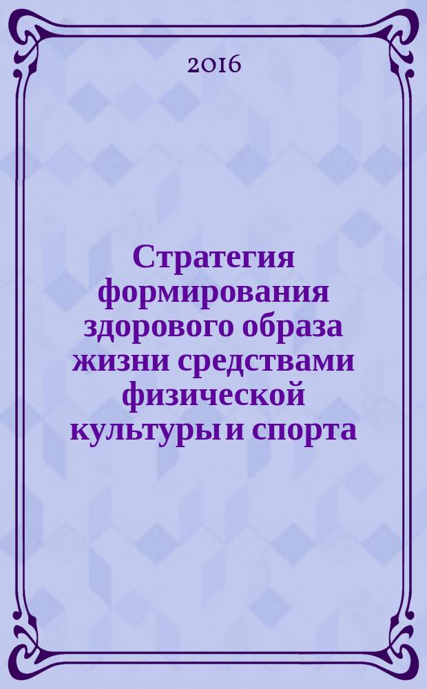 Стратегия формирования здорового образа жизни средствами физической культуры и спорта. "Спорт для всех" и внедрение Всероссийского физкультурно-спортивного комплекса ГТО : материалы XIV Всероссийской научно-практической конференции с международным участием. Ч. 2