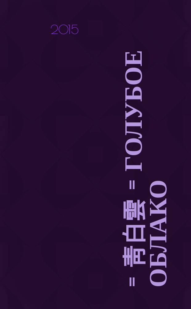 청백운 = 靑白雲 = Голубое облако