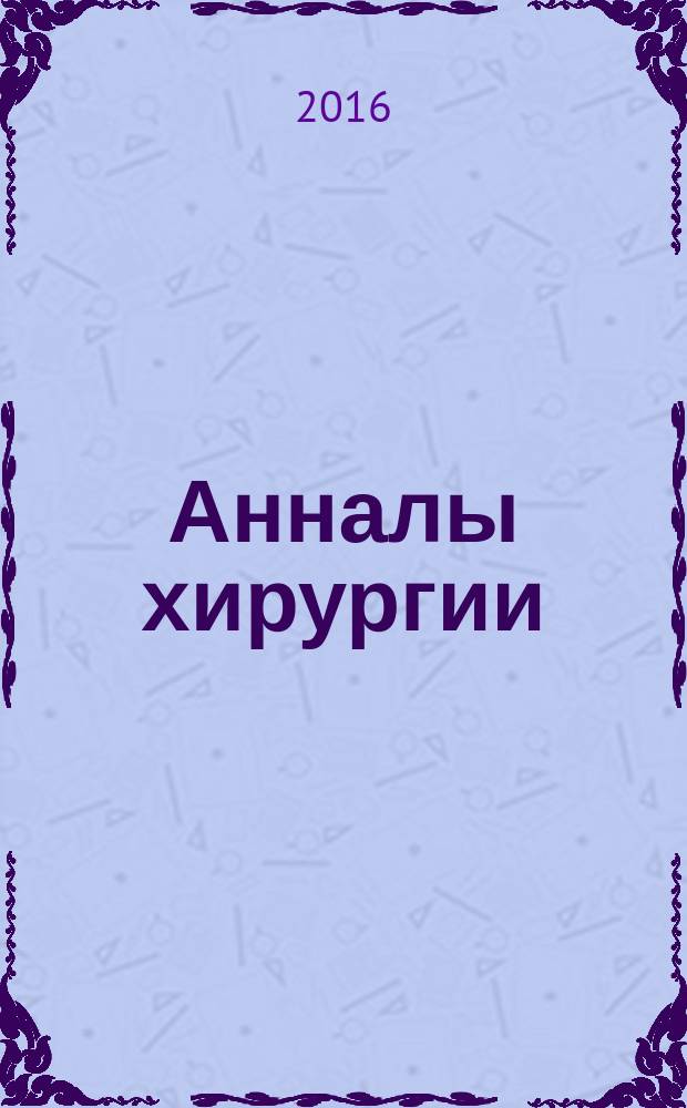 Анналы хирургии : Науч.-практ. журн. Т. 21, № 6