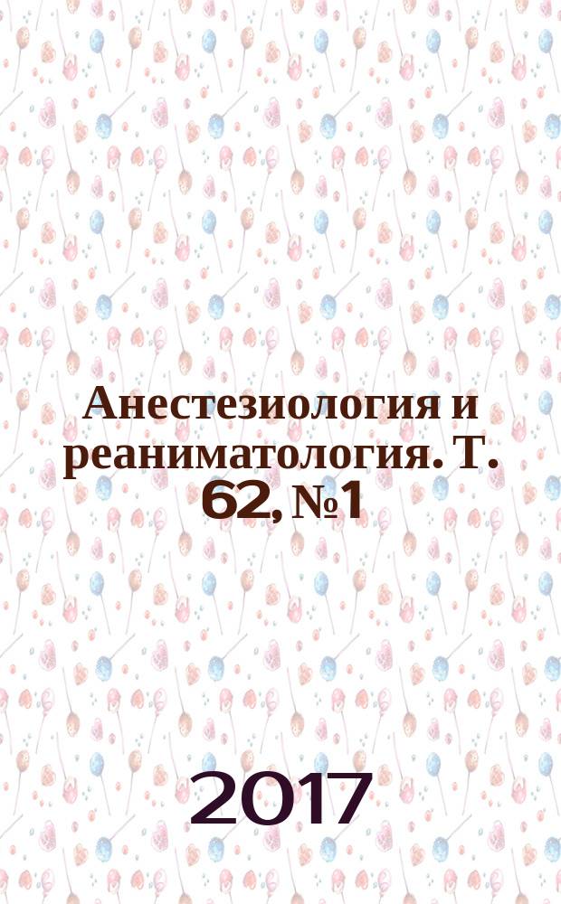 Анестезиология и реаниматология. Т. 62, № 1