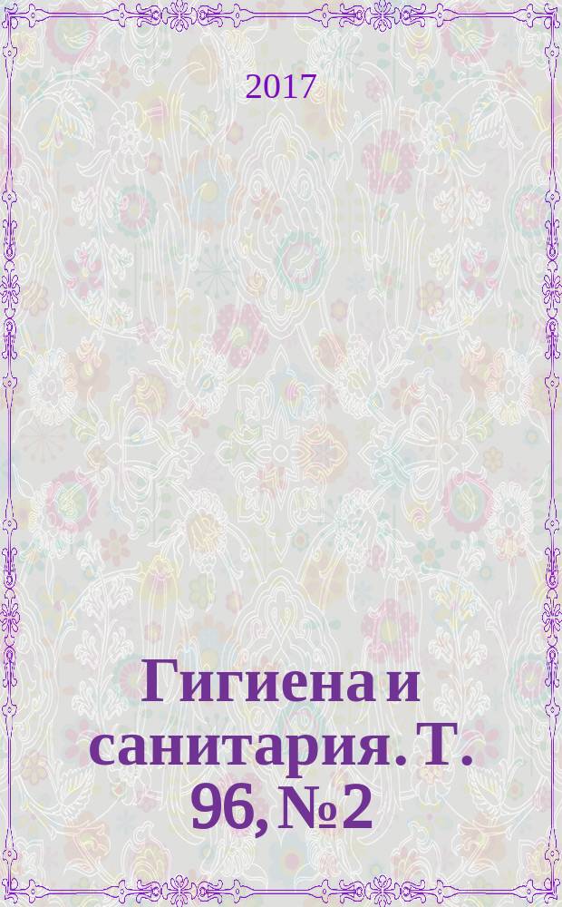 Гигиена и санитария. Т. 96, № 2