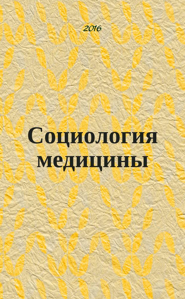 Социология медицины : Науч.-практ. журн. Т. 15, 2 (с указ.)