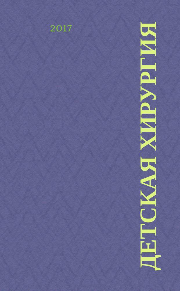 Детская хирургия : Науч.-практ. журн. Т. 21, № 1