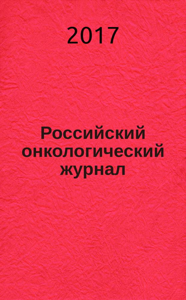 Российский онкологический журнал : Науч.-практ. журн. Т. 22, № 1