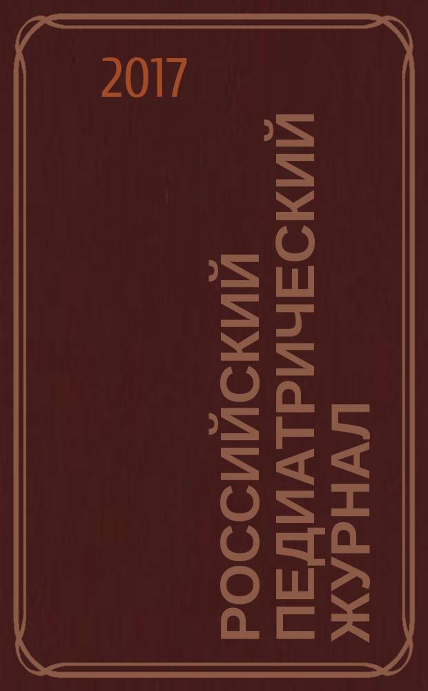 Российский педиатрический журнал : Науч.-практ. журн. Т. 20, № 1
